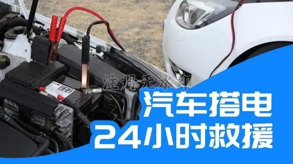 霍邱汽车24小时搭电救援